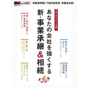 あなたの会社を強くする 新・事業承継＆相続（日経BPムック） [ムックその他]
