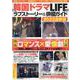 韓国ドラマLIFEラブストーリー＆俳優ガイド 2022最新版（マイウェイムック） [ムックその他]
