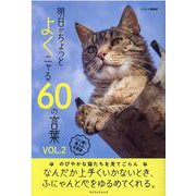 明日がちょっとよくニャる60の言葉 VOL.2-心に響く偉人の名言集（マイウェイムック） [ムックその他]