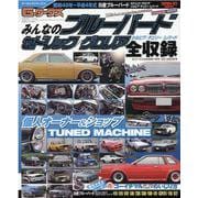 みんなのブルーバードセドリック/グロリア全収録-昭和40年～平成4年式 日産ブルーバードセドリック/グロリア/シルビア/チェリー（SAN-EI MOOK G-ワークスアーカイブシリーズ 8） [ムックその他]