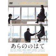 あらののはて