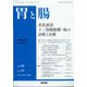 胃と腸 2021年 12月号 [雑誌]