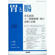 胃と腸 2021年 12月号 [雑誌]