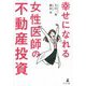 幸せになれる女性医師の不動産投資 [単行本]