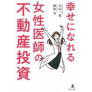幸せになれる女性医師の不動産投資 [単行本]