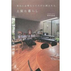 本当に必要なものだけに囲まれる、上質な暮らし [単行本]