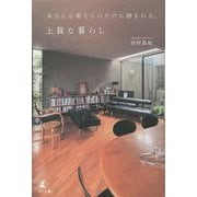 本当に必要なものだけに囲まれる、上質な暮らし [単行本]