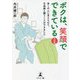 ボクは、笑顔でできている 文庫版―多くの人に支えられて、白血病と闘うことができました [単行本]