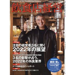 飲食店経営 2022年 01月号 [雑誌]
