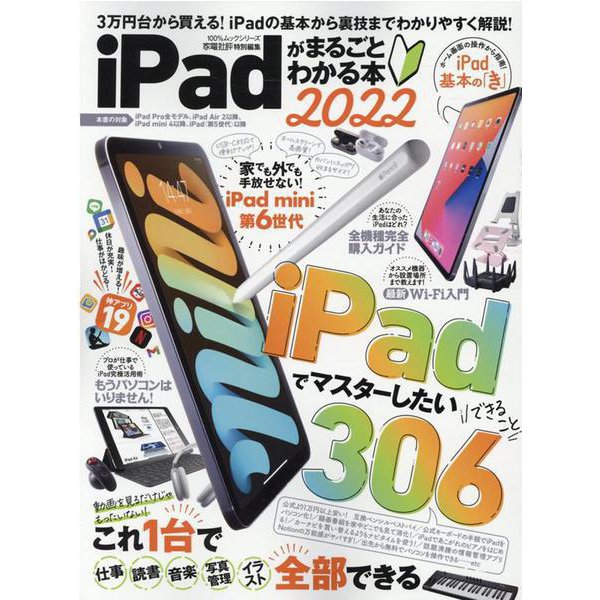 iPadがまるごとわかる本 2022-3万円台から買える！iPadの基本から裏技までわかりやすく解説！（100％ムックシリーズ） [ムックその他]