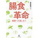 腸食革命―健康への道しるべ [単行本]