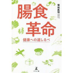 腸食革命―健康への道しるべ [単行本]