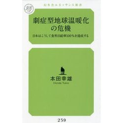 劇症型地球温暖化の危機―日本はこうして食料自給率100％を達成する（幻冬舎ルネッサンス新書） [新書]