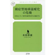 劇症型地球温暖化の危機―日本はこうして食料自給率100％を達成する（幻冬舎ルネッサンス新書） [新書]