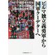 ビルマ独立義勇軍から国軍クーデターへ―歴史をたどり民主化運動と日本の責任を考える [単行本]