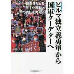 ビルマ独立義勇軍から国軍クーデターへ―歴史をたどり民主化運動と日本の責任を考える [単行本]
