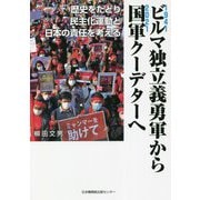 ビルマ独立義勇軍から国軍クーデターへ―歴史をたどり民主化運動と日本の責任を考える [単行本]