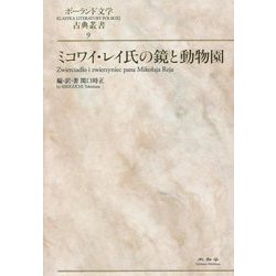 ミコワイ・レイ氏の鏡と動物園(ポーランド文学古典叢書〈9〉) [全集叢書]