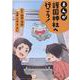 まんが護国神社へ行こう！ [単行本]