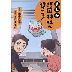 まんが護国神社へ行こう！ [単行本]