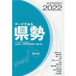 データでみる県勢 2022年版-日本国勢図会地域統計版 [単行本]