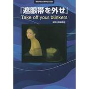 「遮眼帯を外せ」Take off your blinkers [単行本]