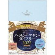 ハッピー・マヤン・ダイアリー 2022-Premium3 マヤ暦占星術の手帳で新しい時代の主人公になる！ [単行本]
