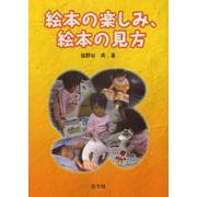 絵本の楽しみ、絵本の見方 [単行本]