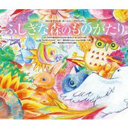 ふしぎな森のものがたり-みんなでつくる！森のえほんプロジェクト（サニーサイドブックス） [絵本]