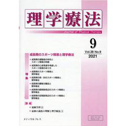 理学療法 第38巻第9号 [単行本]