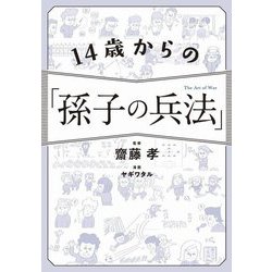 14歳からの「孫子の兵法」 [単行本]