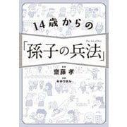 14歳からの「孫子の兵法」 [単行本]