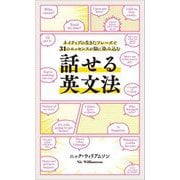 ネイティブの生きたフレーズで31のエッセンスが脳に染み込む話せる英文法 [単行本]