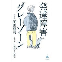 ヨドバシ.com - 発達障害「グレーゾーン」―その正しい理解と克服法(SB