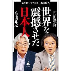 世界を震撼させた日本人―心を奮い立たせる日本の偉人(SB新書) [新書]