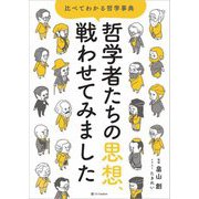哲学者たちの思想、戦わせてみました―比べてわかる哲学事典 [単行本]