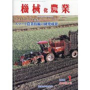 機械化農業 2022年 01月号 [雑誌]