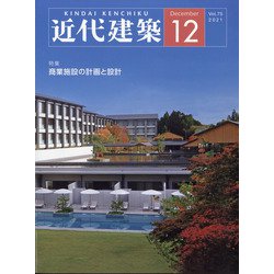 近代建築 2021年 12月号 [雑誌]