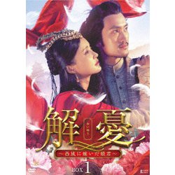 解憂(かいゆう) ～西域に嫁いだ姫君～ DVD-BOX1 [DVD]