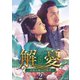 解憂(かいゆう) ～西域に嫁いだ姫君～ DVD-BOX2 [DVD]