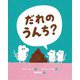 だれのうんち？ [絵本]