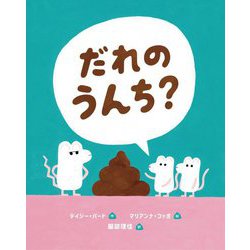 だれのうんち？ [絵本]