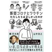 新型コロナとワクチン　わたしたちは正しかったのか [単行本]