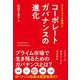 サステナブル経営とコーポレートガバナンスの進化 [単行本]