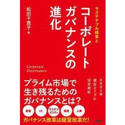サステナブル経営とコーポレートガバナンスの進化 [単行本]