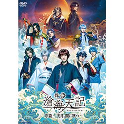 舞台「滄海天記・序篇～ 天月、闇に墜つ ～」 [DVD]