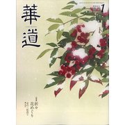 華道 2022年 01月号 [雑誌]