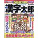 漢字太郎 2022年 02月号 [雑誌]
