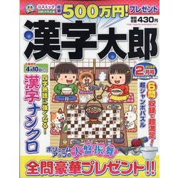 漢字太郎 2022年 02月号 [雑誌]