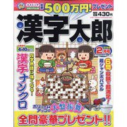 漢字太郎 2022年 02月号 [雑誌]
